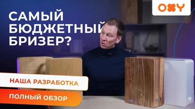 Самый бюджетный бризер OXY — полный обзор